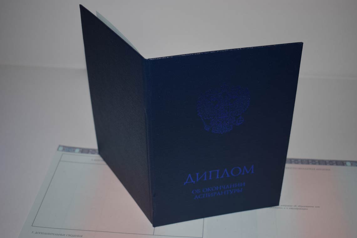 Диплом Аспирантуры 2014-2025 в Северске корка