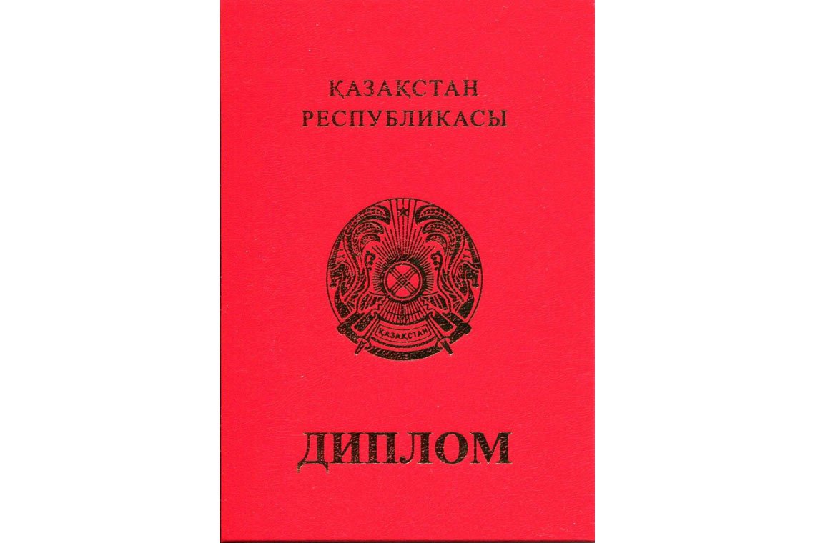 Казахский Диплом Вуза с отличием в Северске корка