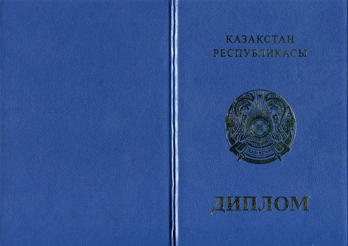 Казахский Диплом Вуза 1998-2025 в Северске корка