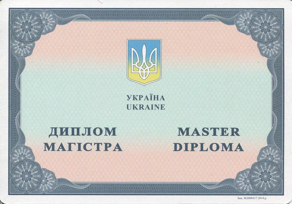 Украинский Диплом Магистра с 2014-2025 в Северске